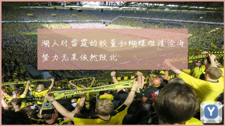 湖人对雷霆的较量如蝴蝶难渡沧海努力无果依然败北
